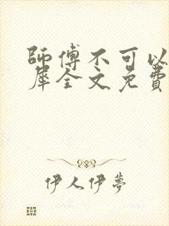 师傅不可以洛灵犀全文免费笔趣阁