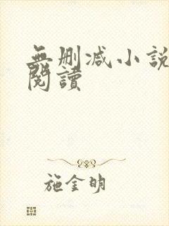 无删减小说在线阅读