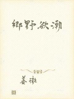 乡野欲潮
