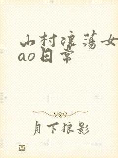 山村浪荡女挨cao日常