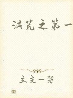 洪荒之第一神经