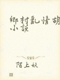 乡村乱情胡秀英小说封面