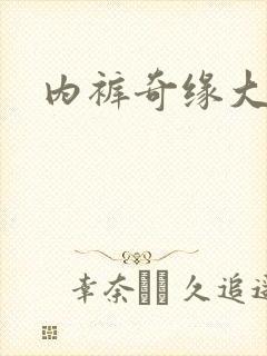 内裤奇缘大团结