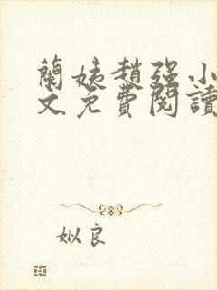 兰姨赵强小说全文免费阅读