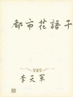 都市花语千帆