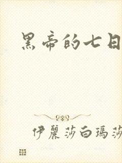 黑帝的七日欢爱