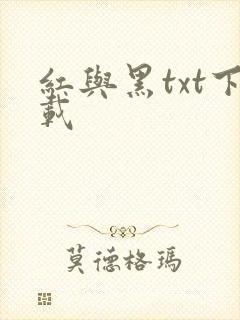 红与黑txt下载