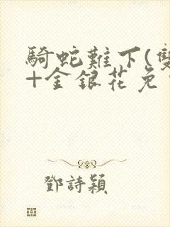 骑蛇难下(双)+金银花免费