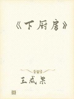 《下厨房》