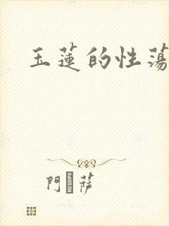 玉莲的性荡生活