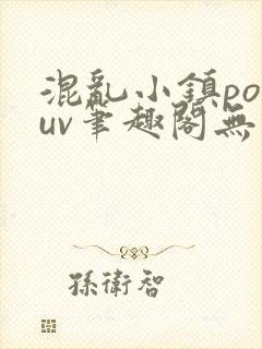 混乱小镇popuv笔趣阁无广告