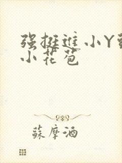 强挺进小Y头的小花苞封面