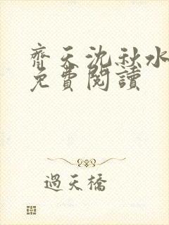 齐天沈秋水小说免费阅读