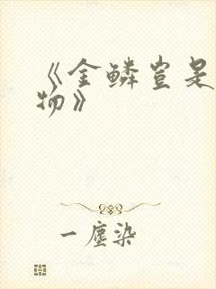 《金鳞岂是池中物》封面