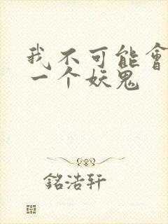 我不可能会怜惜一个妖鬼