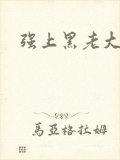 强上黑老大