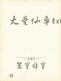 大爱仙尊txt