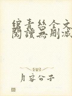 绾青丝全文免费阅读无删减