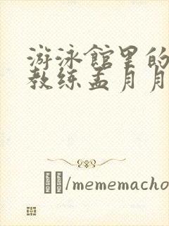 游泳馆里的两个教练孟月月封面