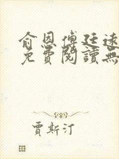 俞恩傅廷远全文免费阅读无弹窗