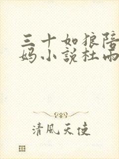 三十如狼陪读妈妈小说杜雨馨