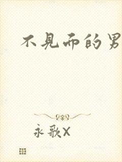 不见面的男朋友