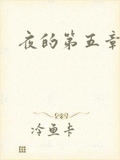 夜的第五章