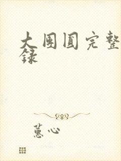 大团圆完整版目录