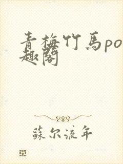 青梅竹马po笔趣阁