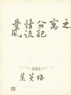 爱情公寓之子乔风流记