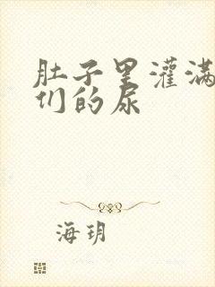 肚子里灌满男人们的尿