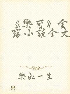 《乐可》金银花露小说全文免费阅读封面