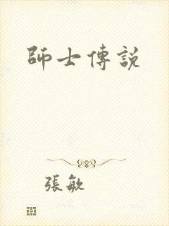 师士传说