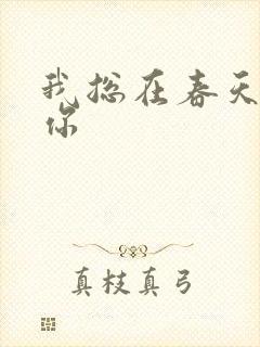 我总在春天想起你