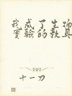 我成了生物课性实验的教具封面