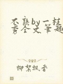 不熟by一枝独秀全文笔趣阁封面