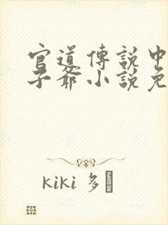 官道传说中的太子爷小说免费阅读封面