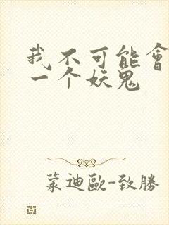 我不可能会怜惜一个妖鬼封面