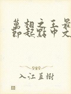 万相之王最新章节起点中文网