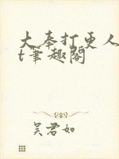 大奉打更人txt笔趣阁