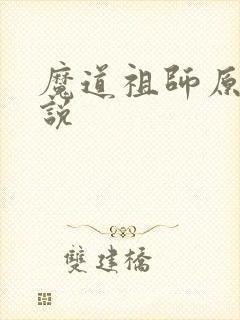魔道祖师原著小说