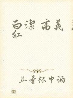 白洁 高义 美红