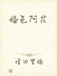 婚色阿花