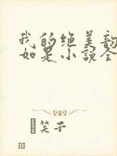 我的绝美韵母柳如是小说全文阅读