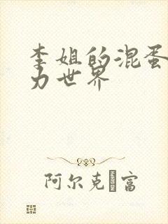 李姐的混蛋超能力世界封面