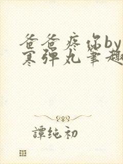 爸爸疼你by心寒弹丸笔趣阁封面