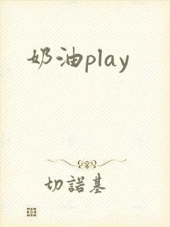 奶油play