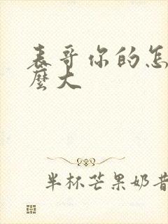 表哥你的怎么那么大