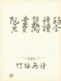 阮棠楚穆的小说免费阅读全文