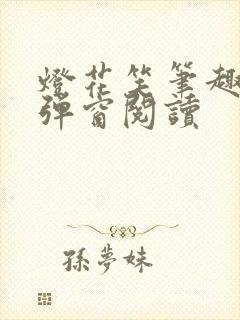 灯花笑笔趣阁无弹窗阅读